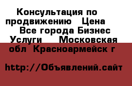 Консультация по SMM продвижению › Цена ­ 500 - Все города Бизнес » Услуги   . Московская обл.,Красноармейск г.